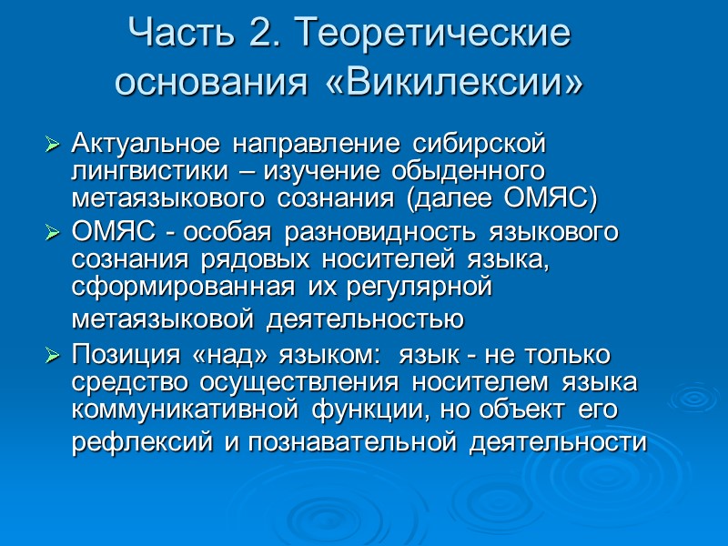 Часть 2. Теоретические основания «Викилексии»  Актуальное направление сибирской лингвистики – изучение обыденного метаязыкового